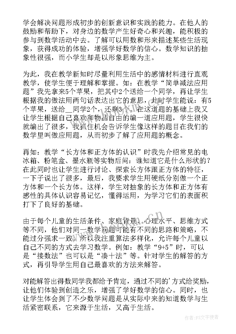 最新一年级数学教学工作总结上学期(汇总20篇)