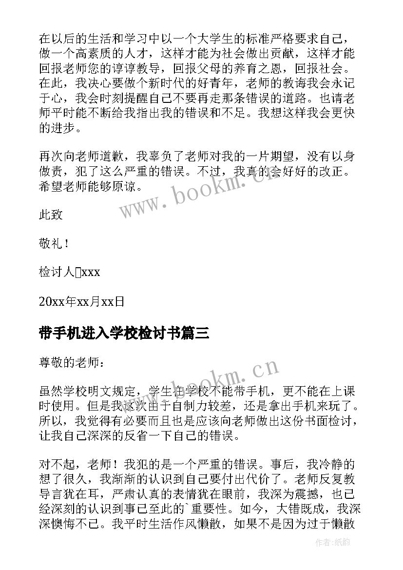 带手机进入学校检讨书 违反校规带手机进入学校检讨书(精选5篇)