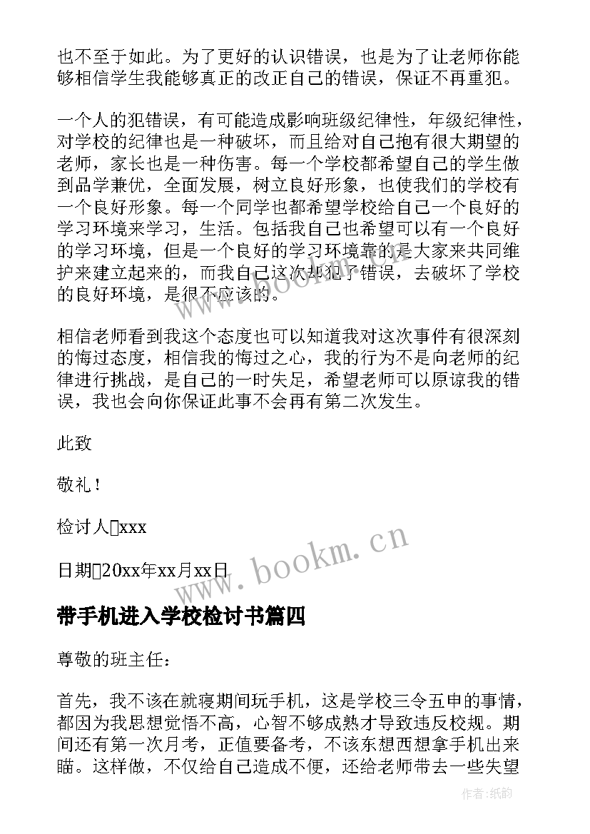 带手机进入学校检讨书 违反校规带手机进入学校检讨书(精选5篇)