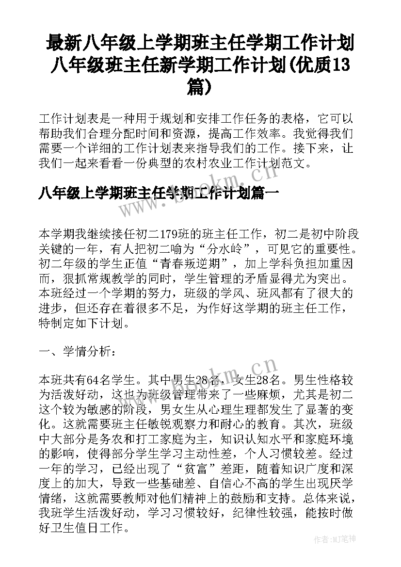 最新八年级上学期班主任学期工作计划 八年级班主任新学期工作计划(优质13篇)