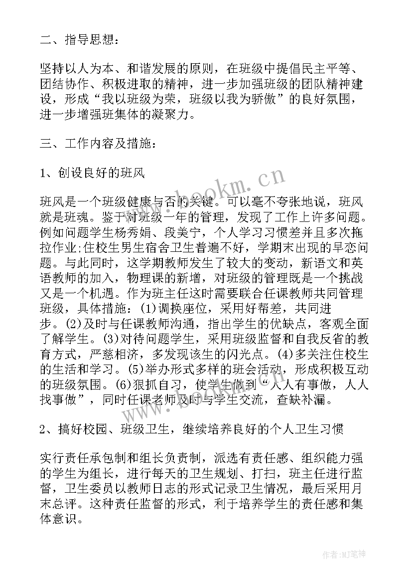 最新八年级上学期班主任学期工作计划 八年级班主任新学期工作计划(优质13篇)