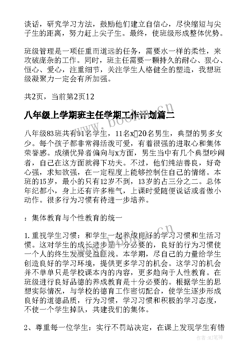 最新八年级上学期班主任学期工作计划 八年级班主任新学期工作计划(优质13篇)