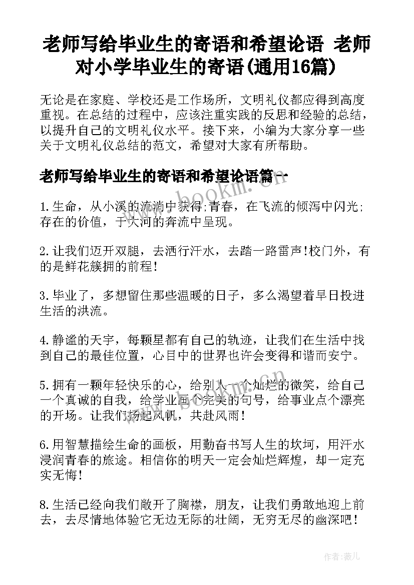 老师写给毕业生的寄语和希望论语 老师对小学毕业生的寄语(通用16篇)