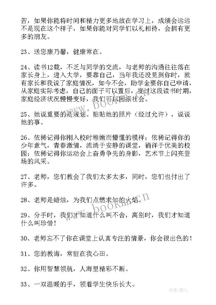 老师写给毕业生的寄语和希望论语 老师对小学毕业生的寄语(通用16篇)