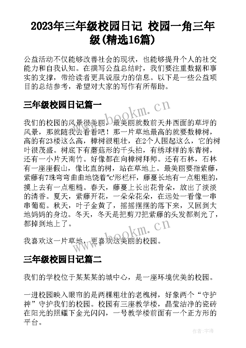 2023年三年级校园日记 校园一角三年级(精选16篇)