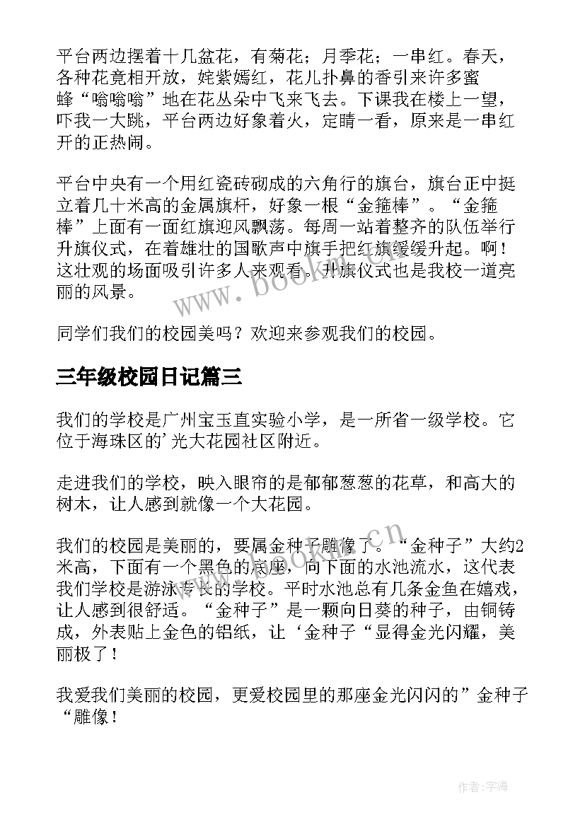 2023年三年级校园日记 校园一角三年级(精选16篇)