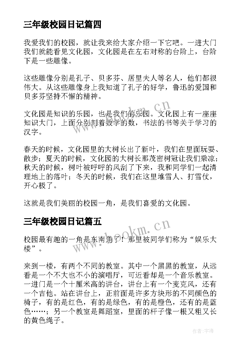 2023年三年级校园日记 校园一角三年级(精选16篇)