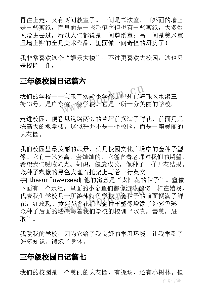 2023年三年级校园日记 校园一角三年级(精选16篇)