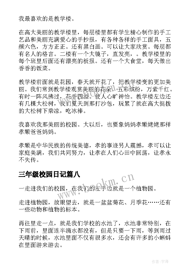 2023年三年级校园日记 校园一角三年级(精选16篇)