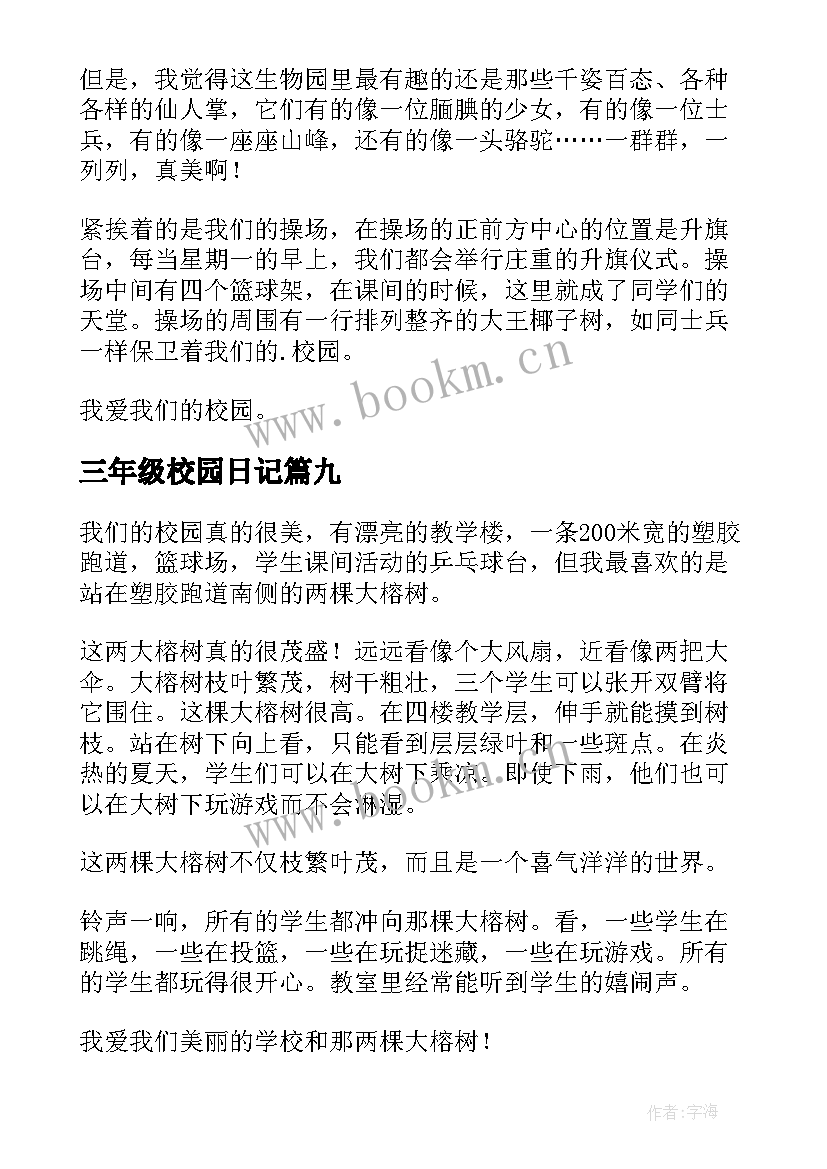 2023年三年级校园日记 校园一角三年级(精选16篇)