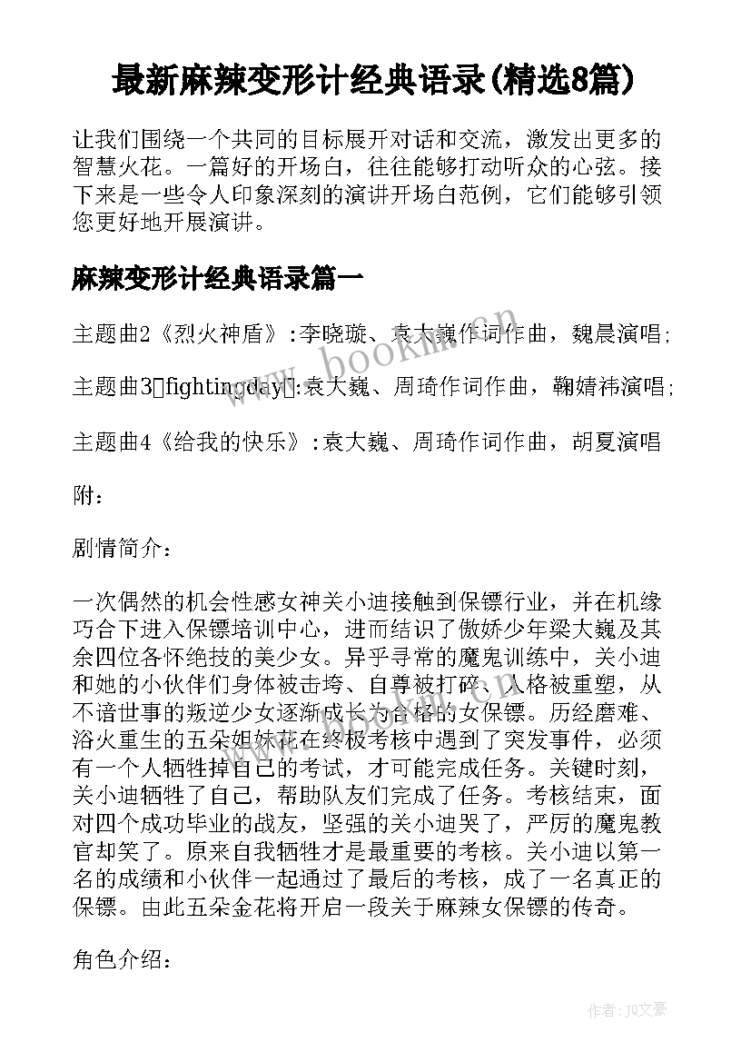 最新麻辣变形计经典语录(精选8篇)