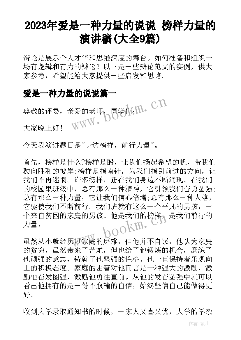 2023年爱是一种力量的说说 榜样力量的演讲稿(大全9篇)