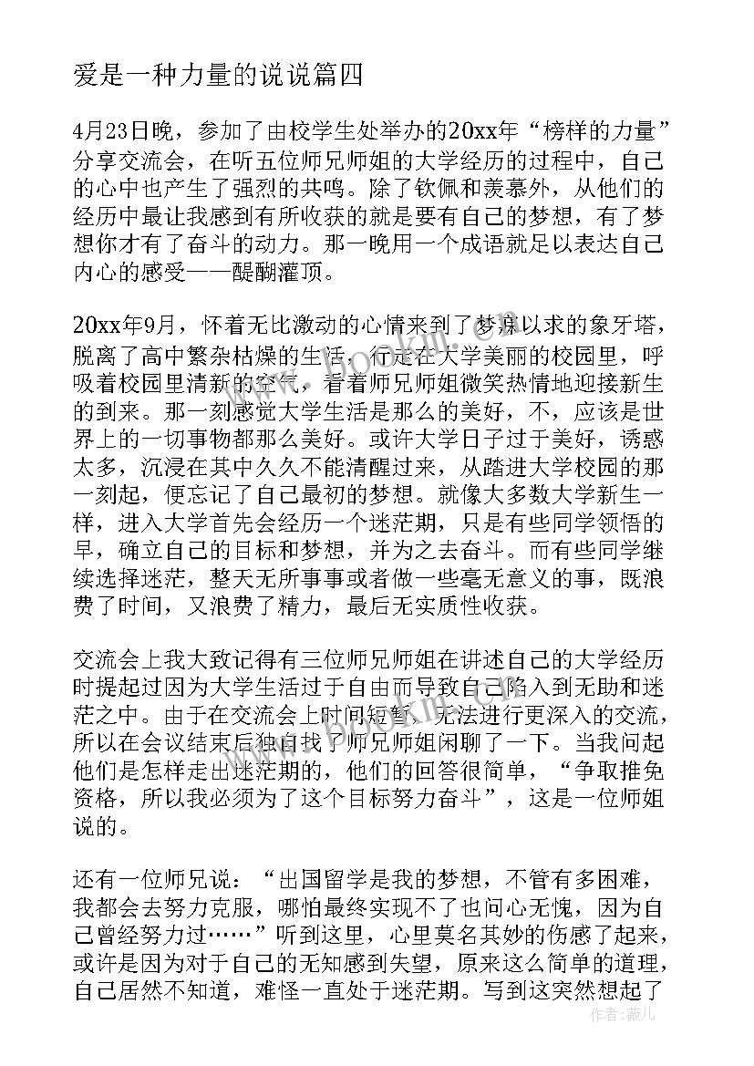 2023年爱是一种力量的说说 榜样力量的演讲稿(大全9篇)