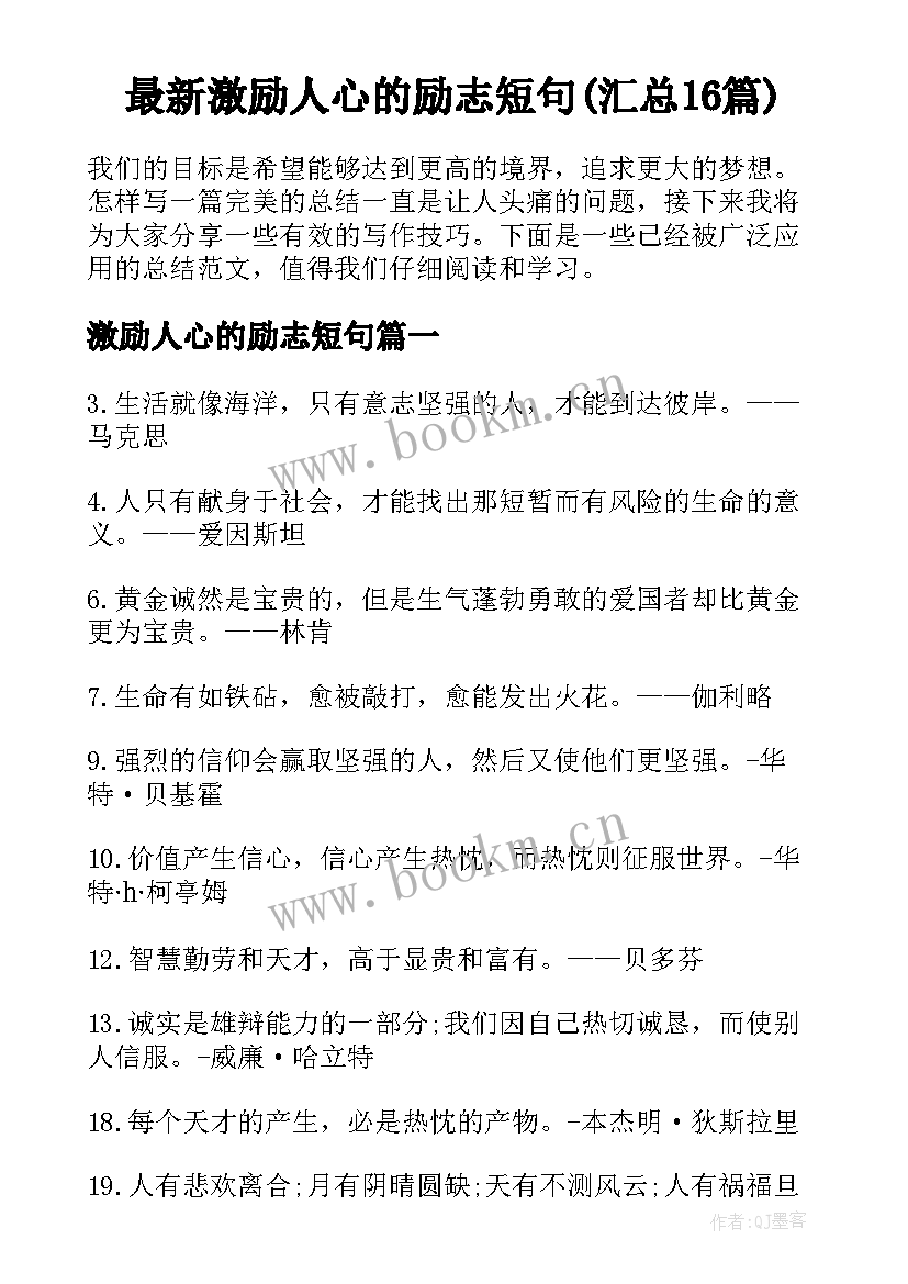 最新激励人心的励志短句(汇总16篇)