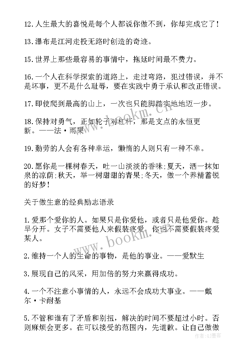 最新激励人心的励志短句(汇总16篇)