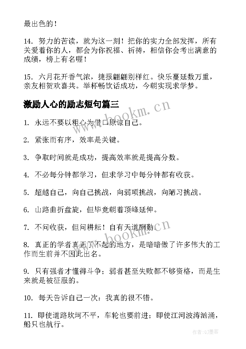 最新激励人心的励志短句(汇总16篇)