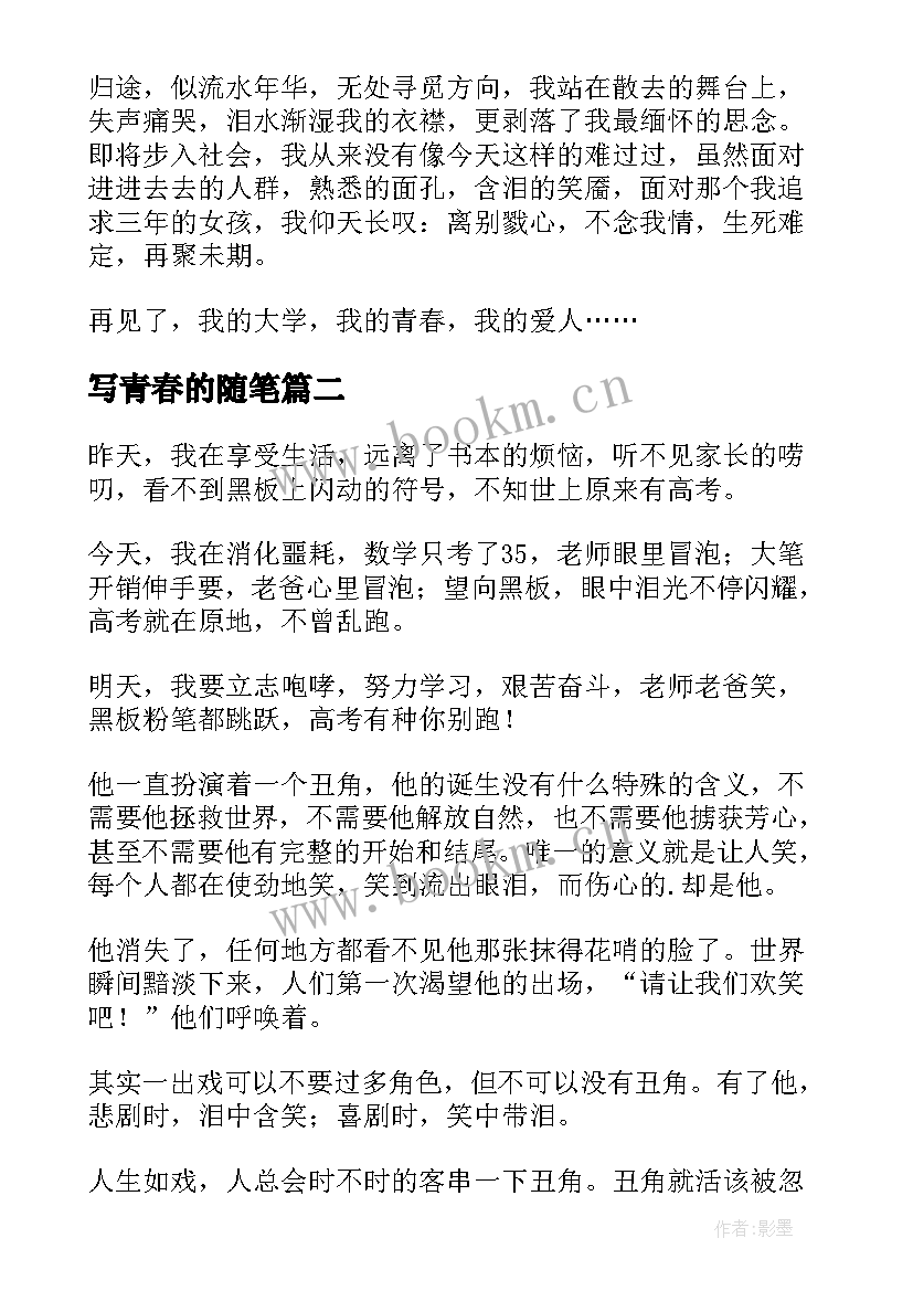 写青春的随笔(通用9篇)