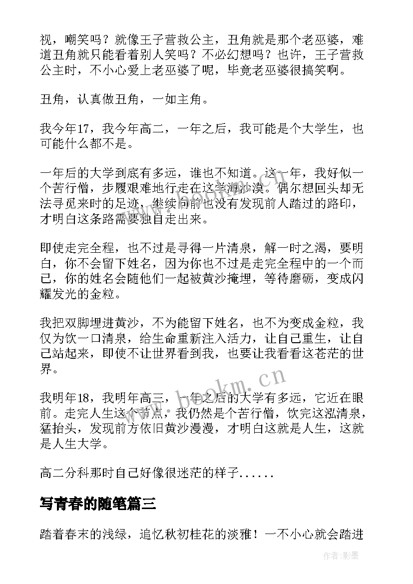 写青春的随笔(通用9篇)