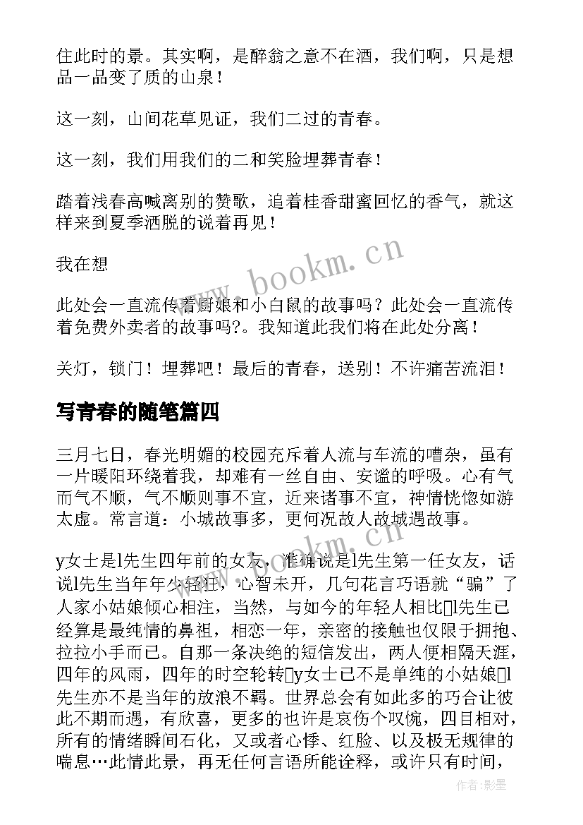 写青春的随笔(通用9篇)