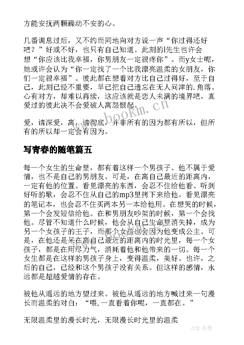 写青春的随笔(通用9篇)