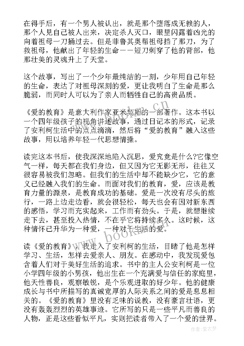 爱的教育读后感(大全8篇)