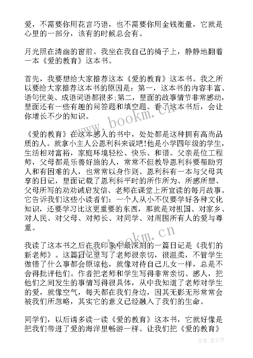 爱的教育读后感(大全8篇)