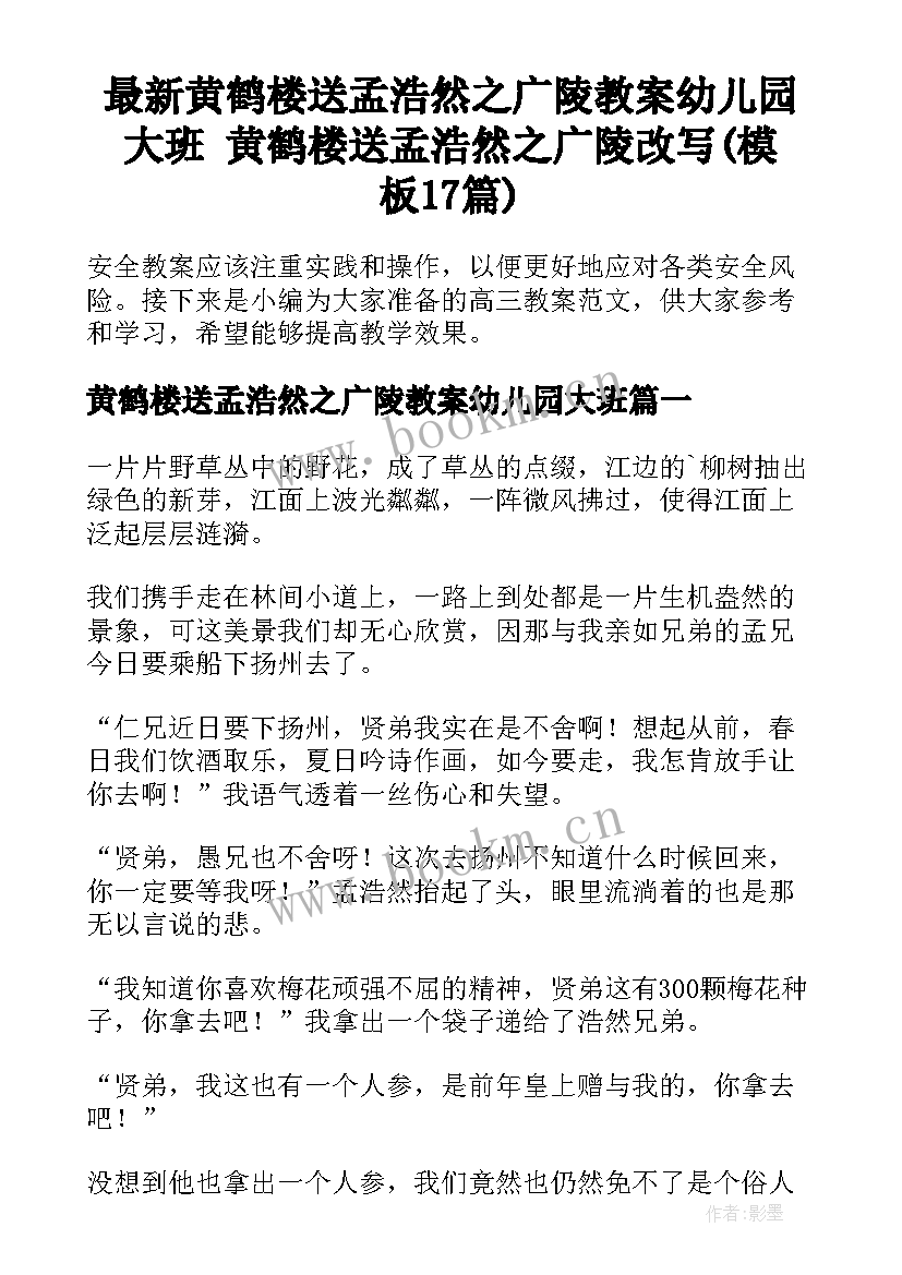 最新黄鹤楼送孟浩然之广陵教案幼儿园大班 黄鹤楼送孟浩然之广陵改写(模板17篇)