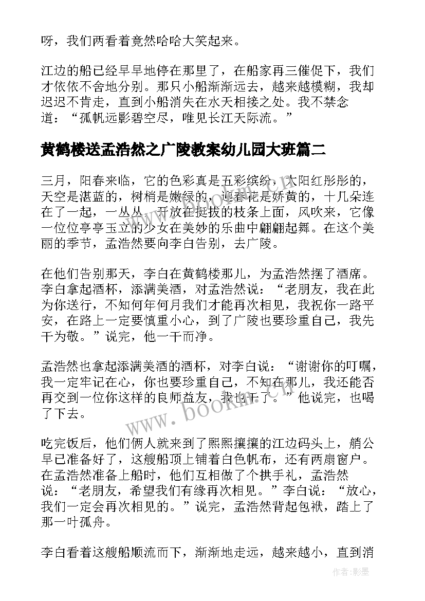 最新黄鹤楼送孟浩然之广陵教案幼儿园大班 黄鹤楼送孟浩然之广陵改写(模板17篇)