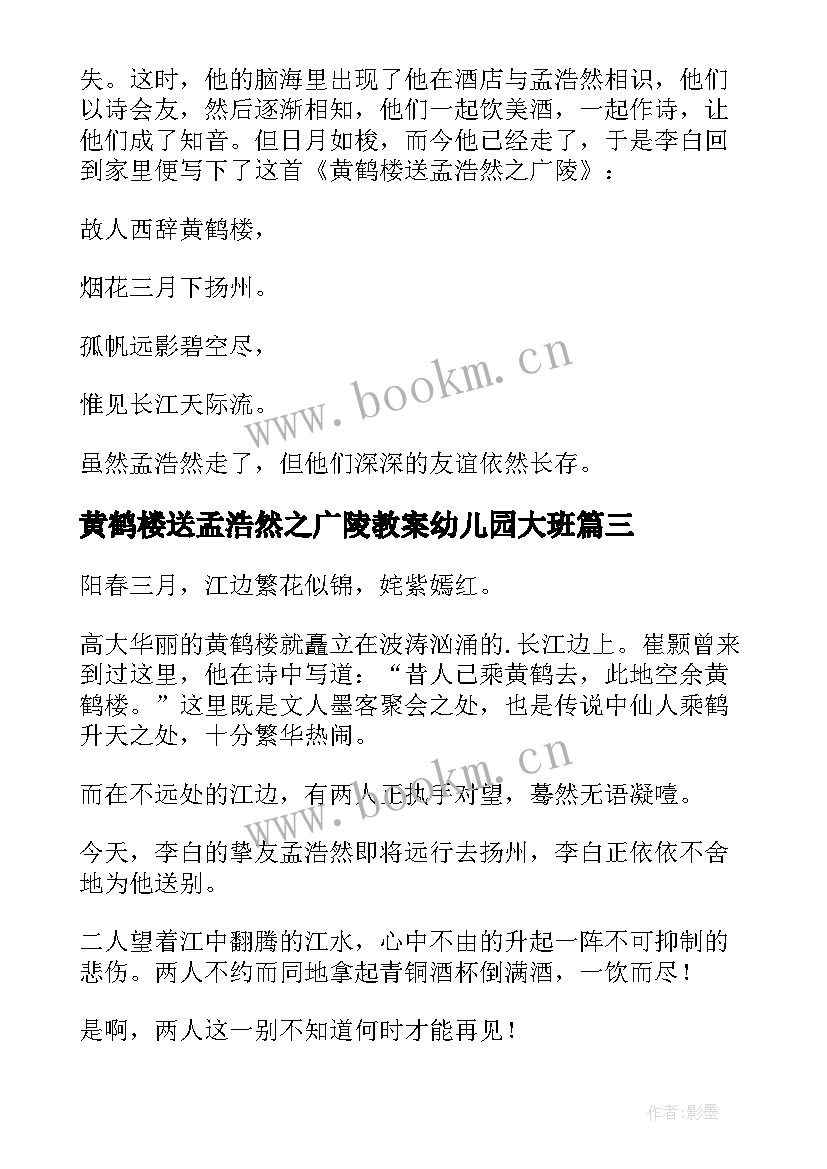 最新黄鹤楼送孟浩然之广陵教案幼儿园大班 黄鹤楼送孟浩然之广陵改写(模板17篇)