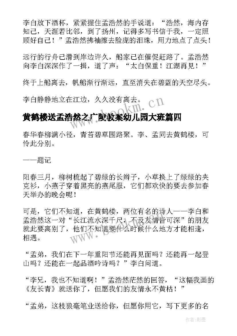 最新黄鹤楼送孟浩然之广陵教案幼儿园大班 黄鹤楼送孟浩然之广陵改写(模板17篇)