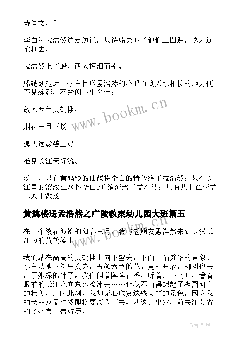 最新黄鹤楼送孟浩然之广陵教案幼儿园大班 黄鹤楼送孟浩然之广陵改写(模板17篇)