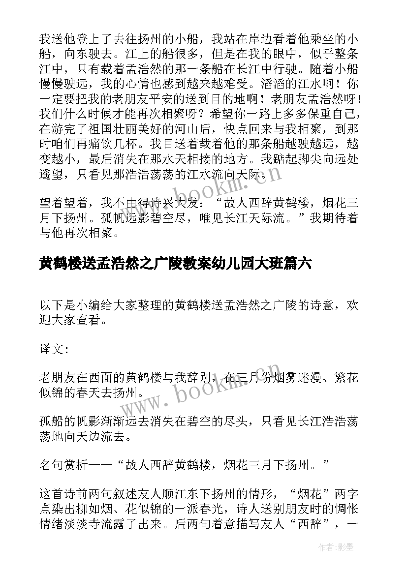 最新黄鹤楼送孟浩然之广陵教案幼儿园大班 黄鹤楼送孟浩然之广陵改写(模板17篇)