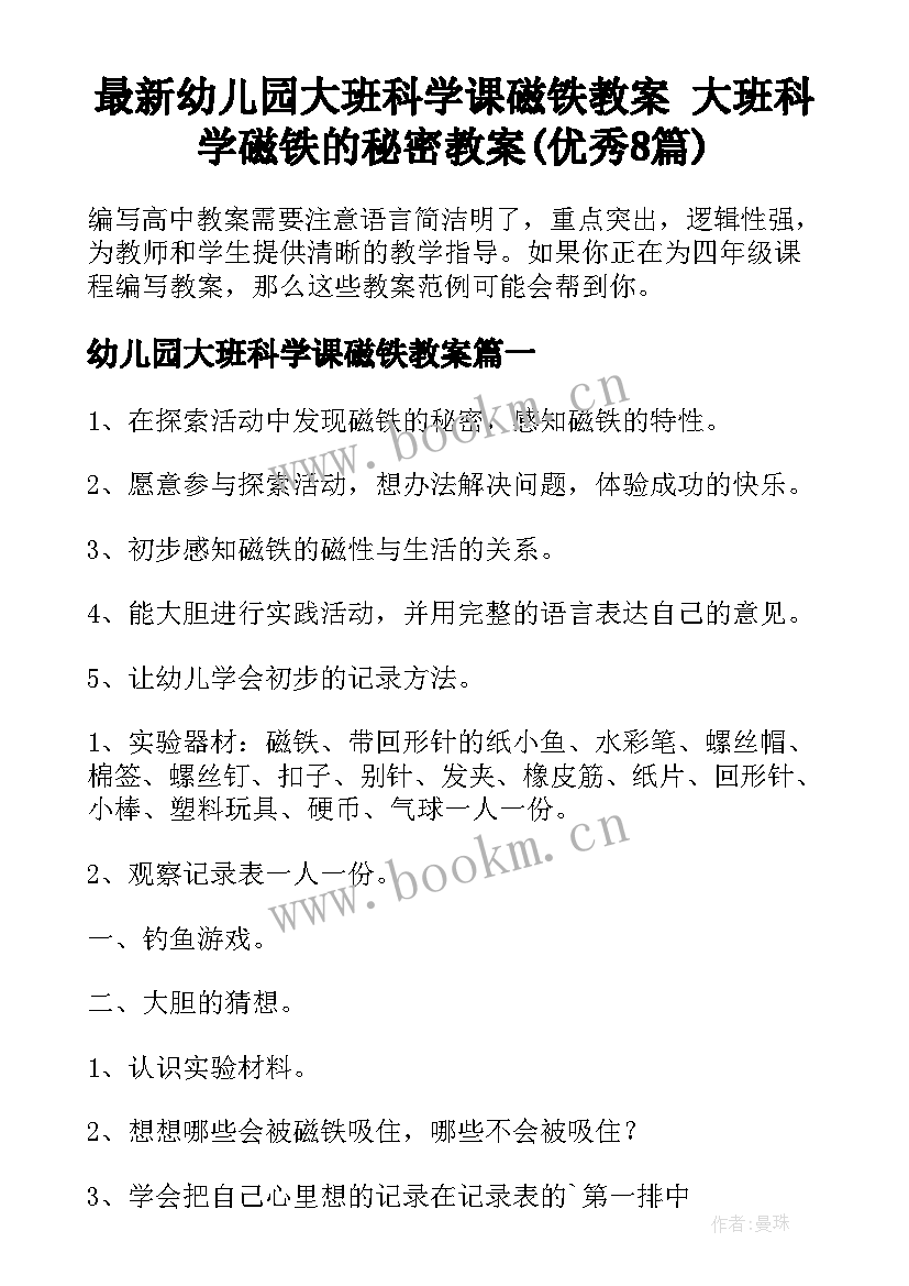 最新幼儿园大班科学课磁铁教案 大班科学磁铁的秘密教案(优秀8篇)