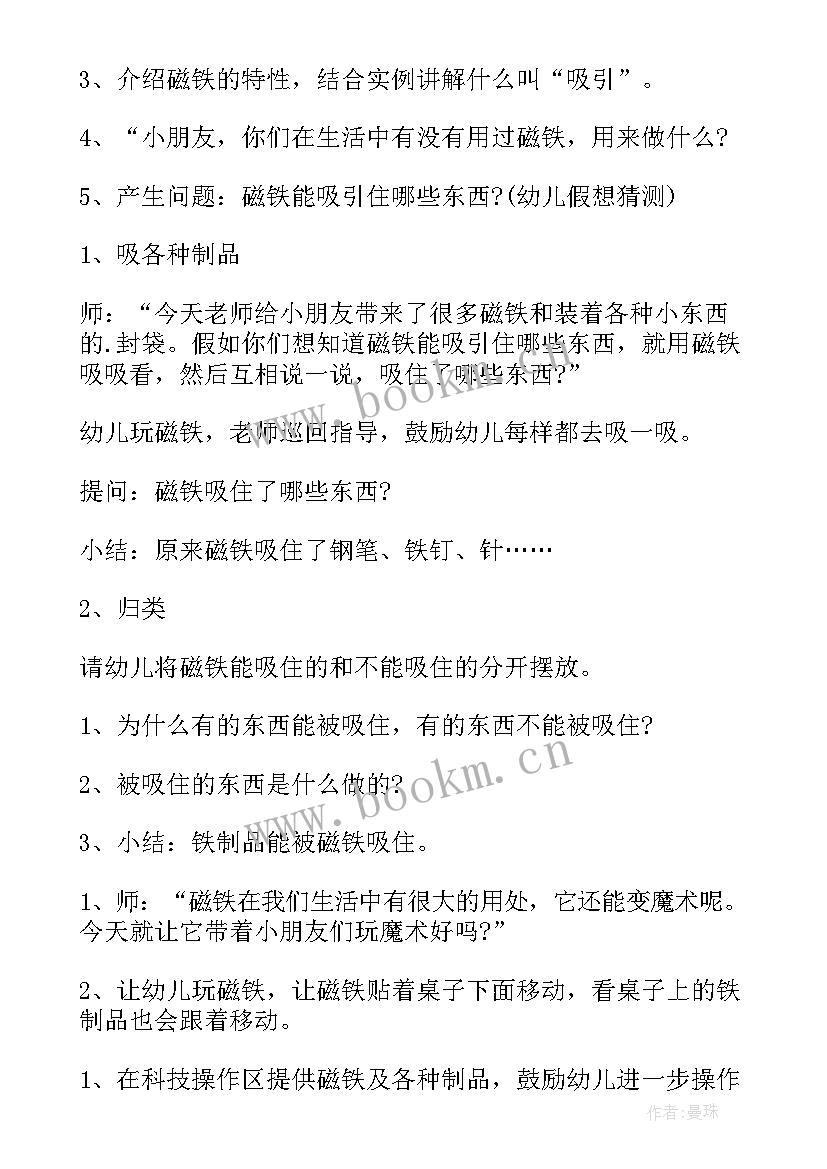 最新幼儿园大班科学课磁铁教案 大班科学磁铁的秘密教案(优秀8篇)