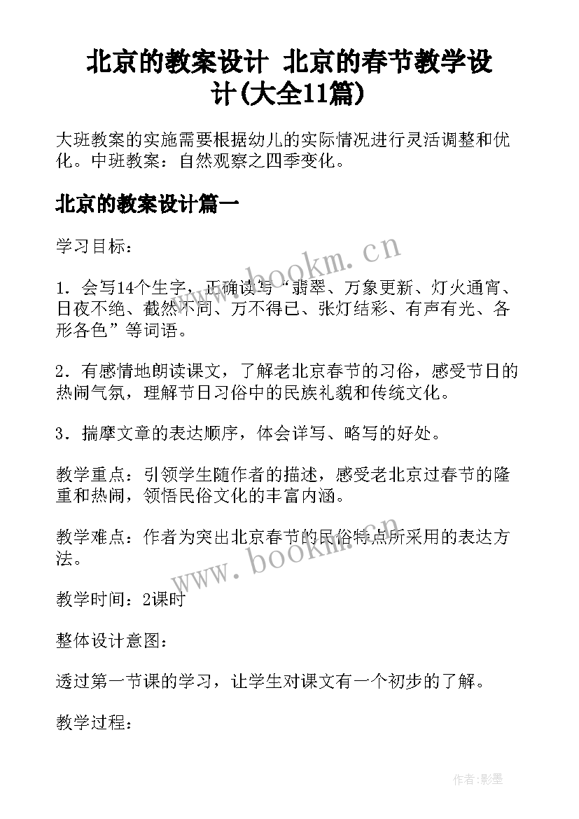 北京的教案设计 北京的春节教学设计(大全11篇)