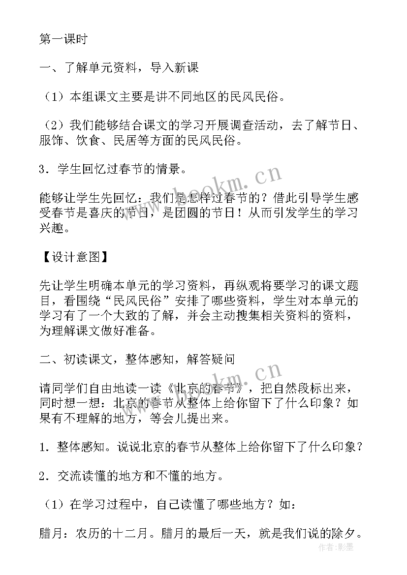 北京的教案设计 北京的春节教学设计(大全11篇)