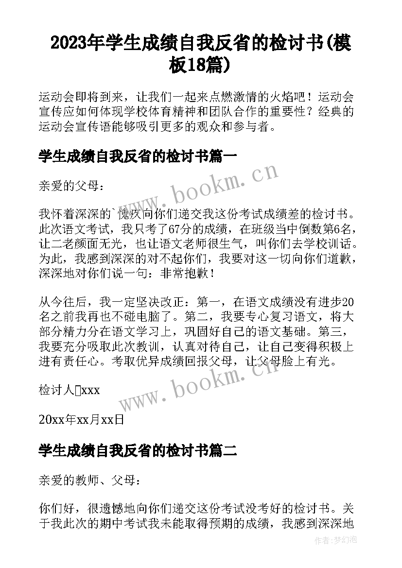 2023年学生成绩自我反省的检讨书(模板18篇)