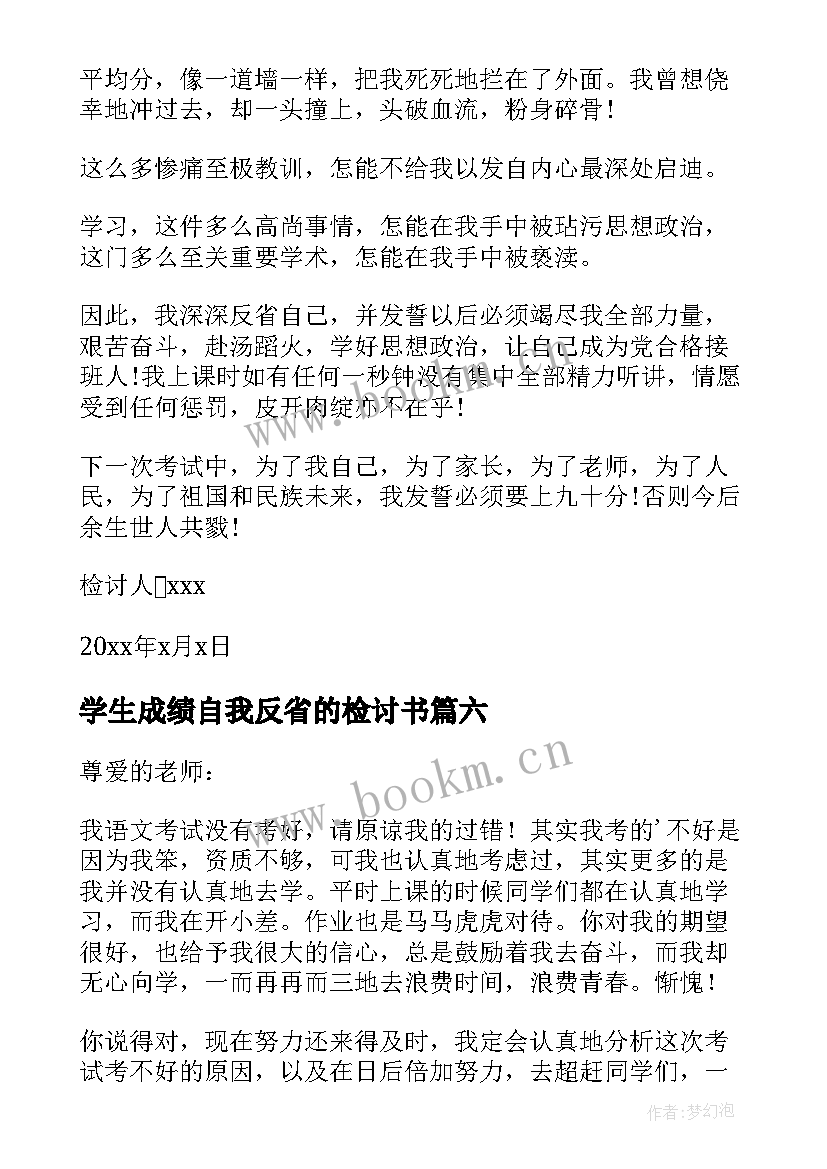 2023年学生成绩自我反省的检讨书(模板18篇)