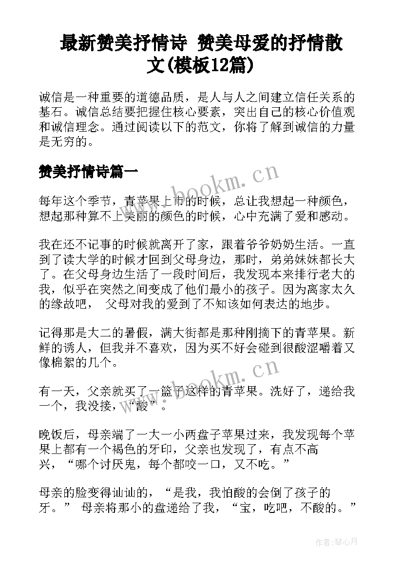 最新赞美抒情诗 赞美母爱的抒情散文(模板12篇)