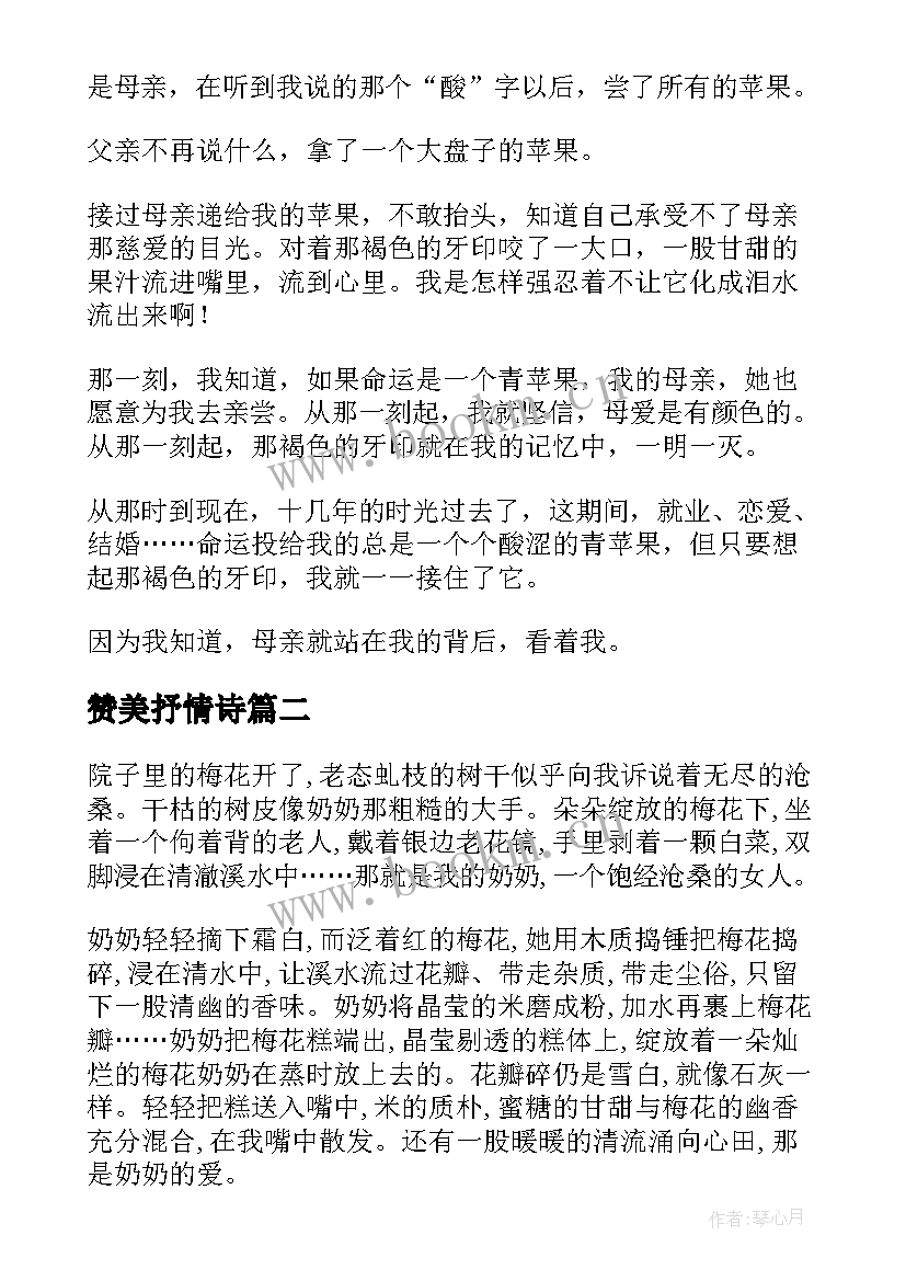 最新赞美抒情诗 赞美母爱的抒情散文(模板12篇)