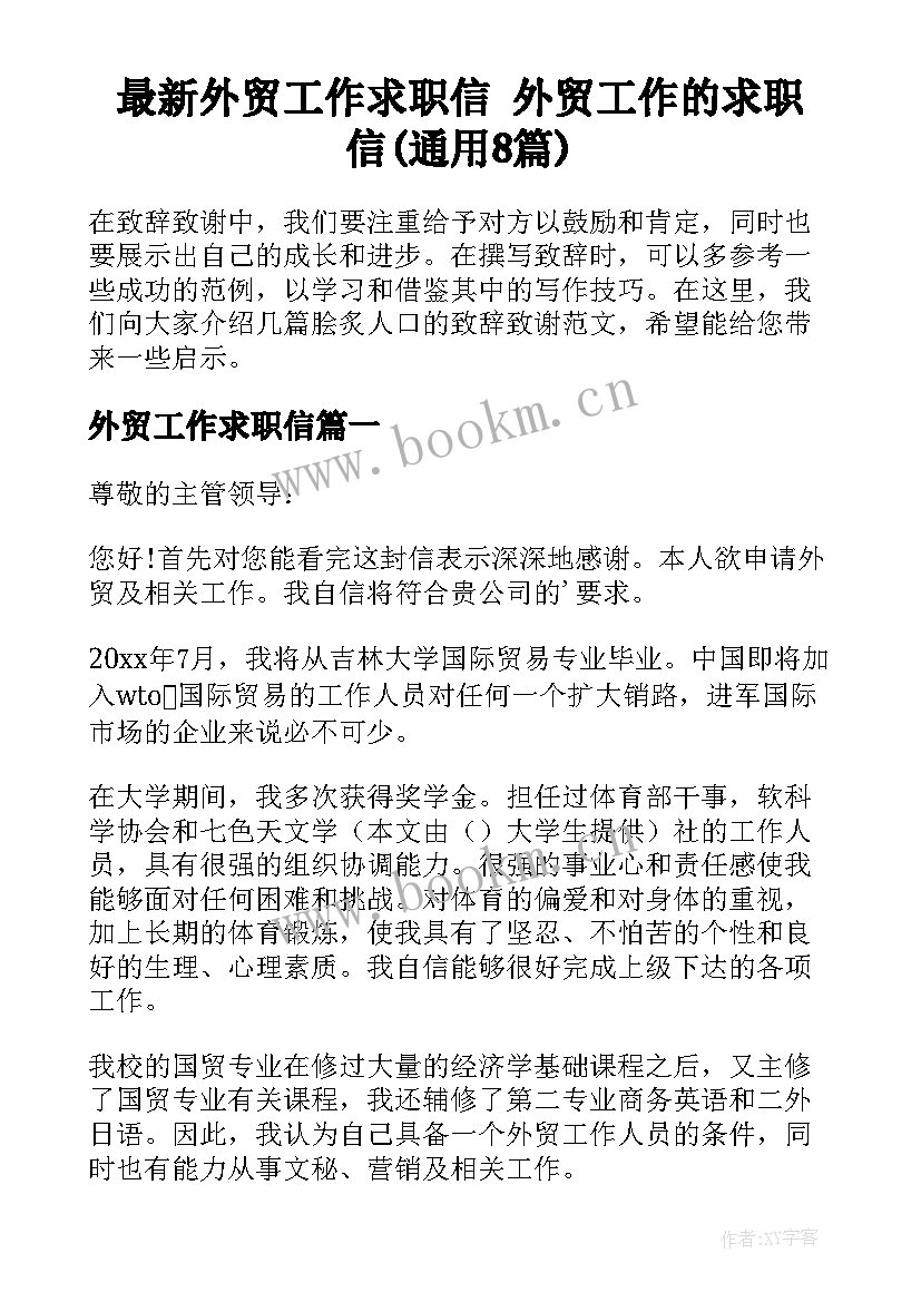 最新外贸工作求职信 外贸工作的求职信(通用8篇)