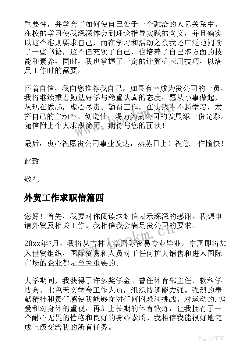 最新外贸工作求职信 外贸工作的求职信(通用8篇)