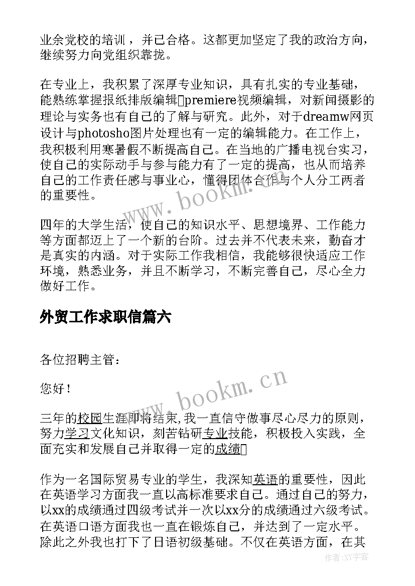 最新外贸工作求职信 外贸工作的求职信(通用8篇)