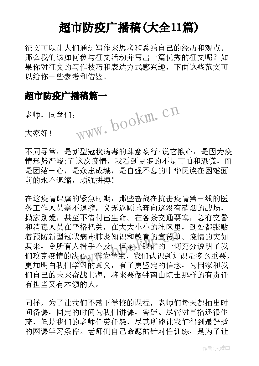 超市防疫广播稿(大全11篇)