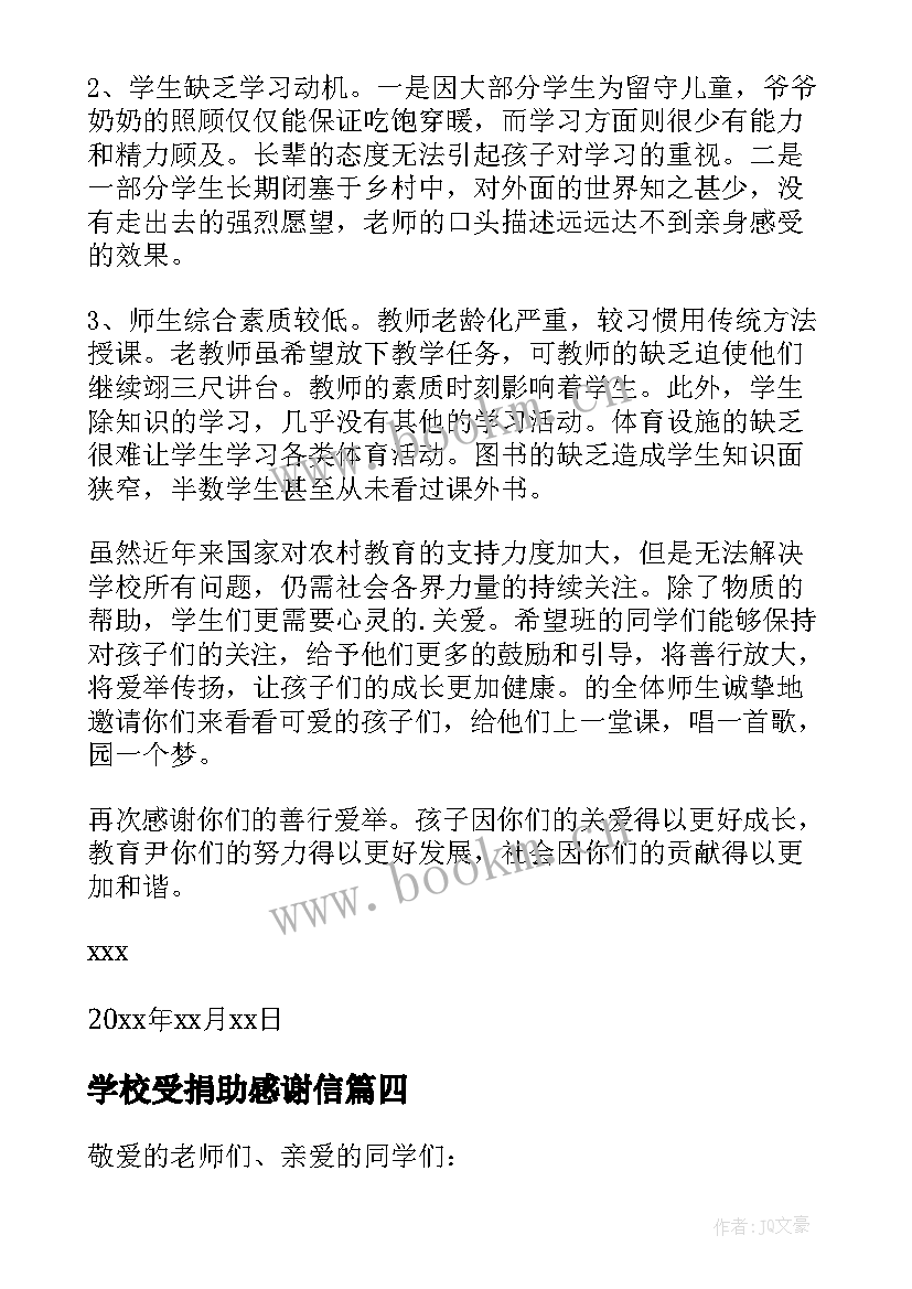 2023年学校受捐助感谢信 学校捐款感谢信(精选20篇)