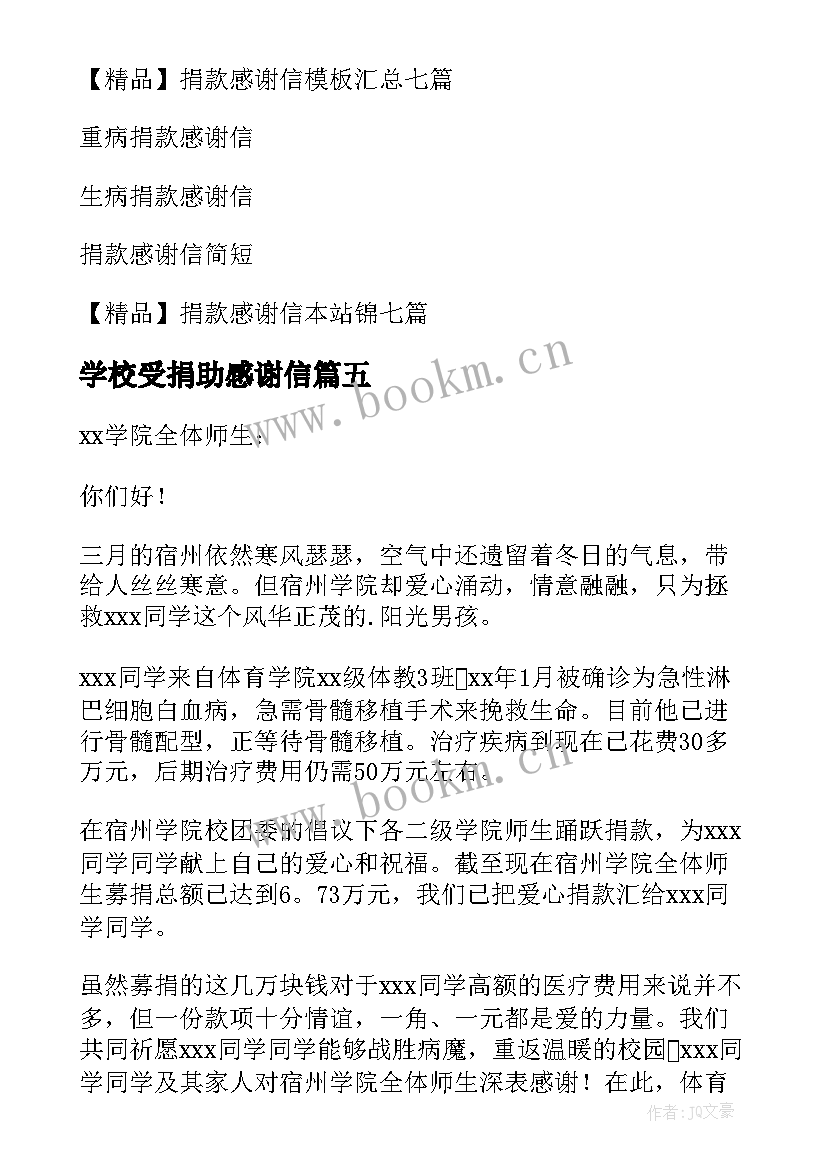 2023年学校受捐助感谢信 学校捐款感谢信(精选20篇)