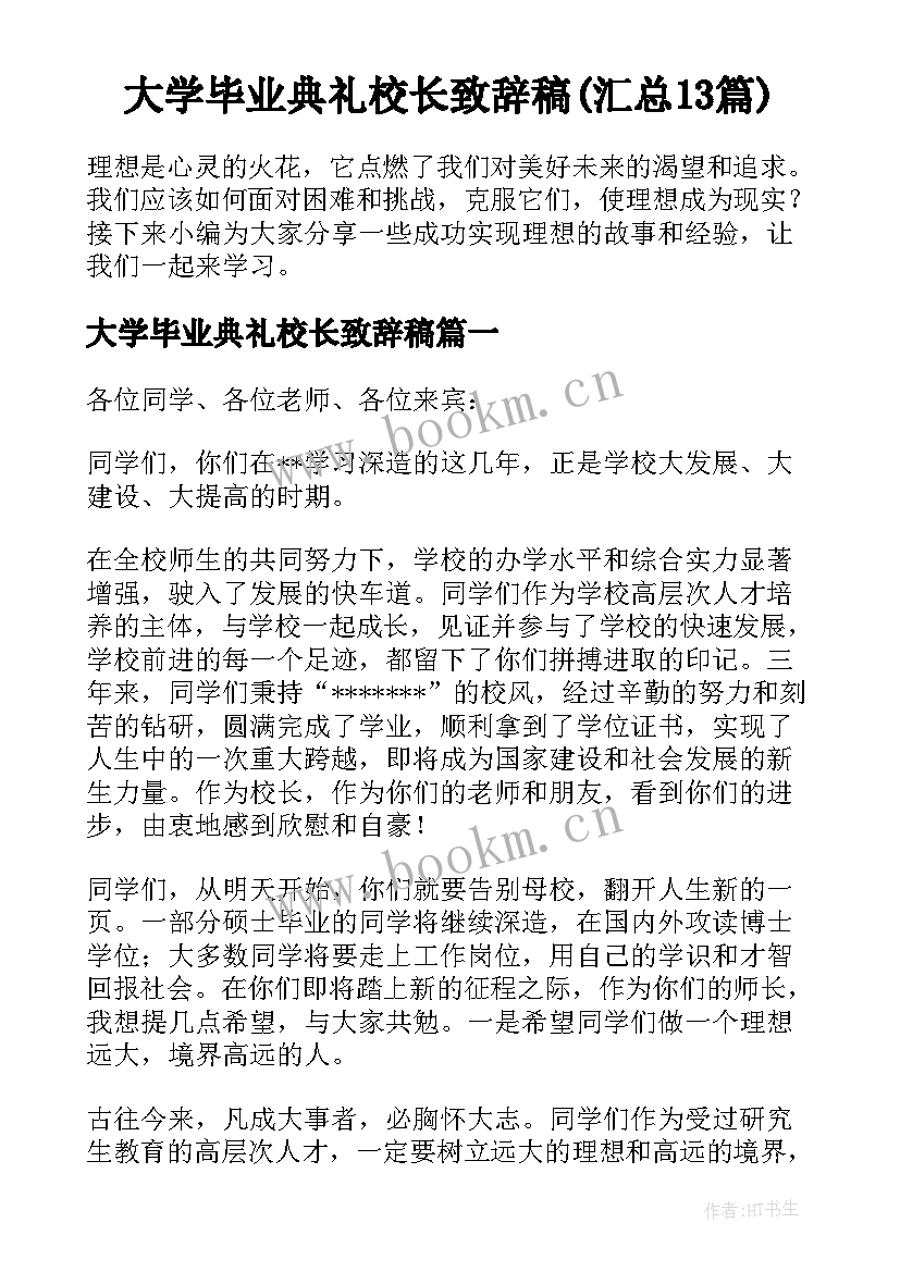 大学毕业典礼校长致辞稿(汇总13篇)