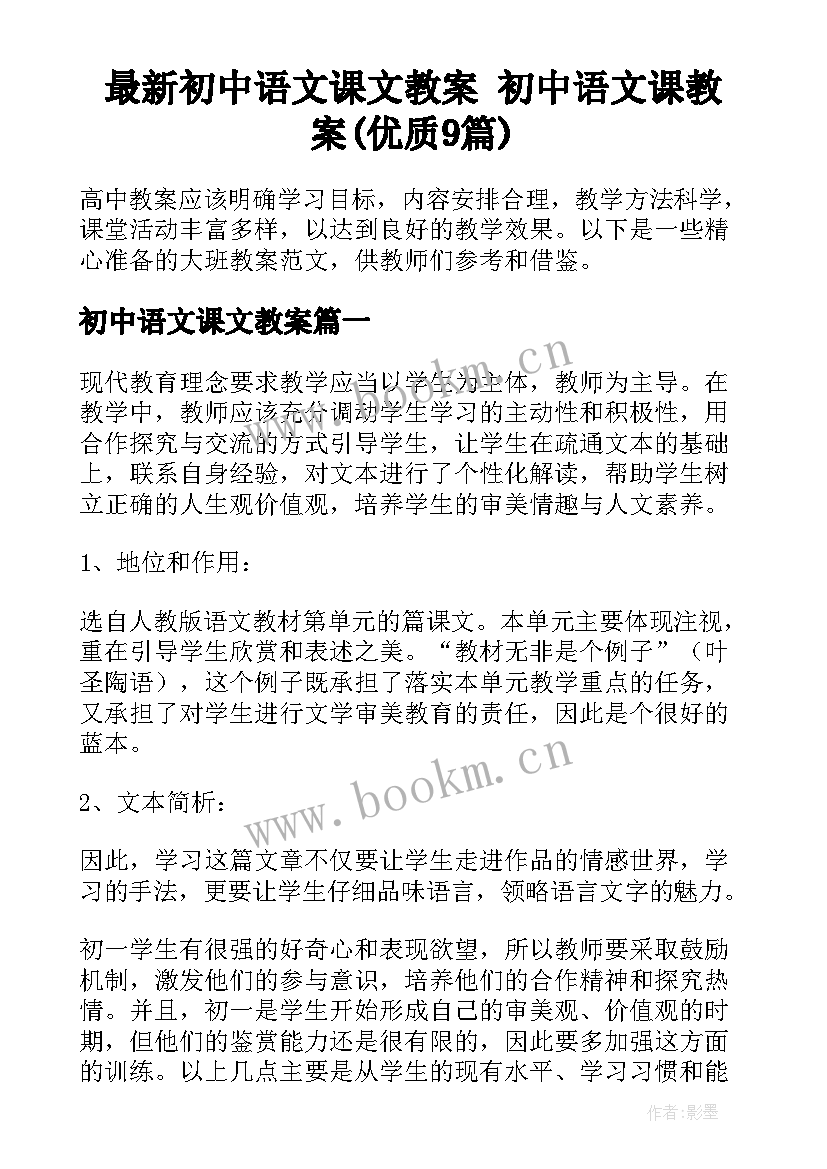 最新初中语文课文教案 初中语文课教案(优质9篇)