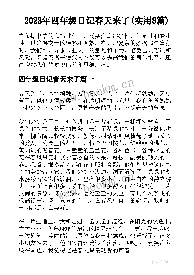 2023年四年级日记春天来了(实用8篇)