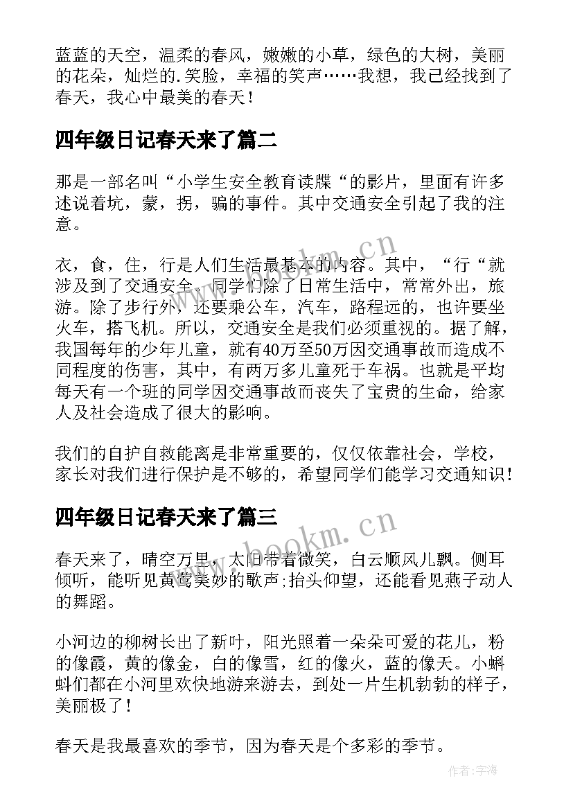 2023年四年级日记春天来了(实用8篇)